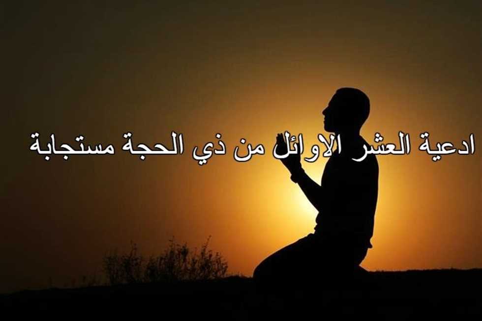 أدعية العشر الأوائل من ذي الحجة